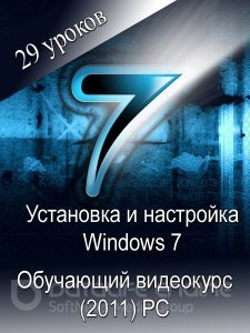 Установка и настройка Windows 7 - Видеокурс (2011)