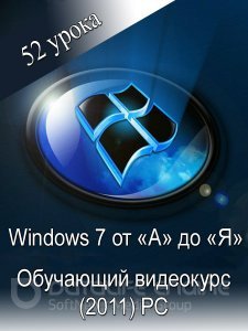 Windows 7 от «А» до «Я» (2011)