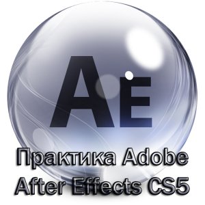 Практика Adobe After Effects CS5 (2011)