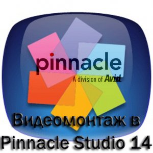 Видеомонтаж в Pinnacle Studio 14. Обучающий видеокурс (2011)