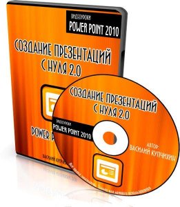 Power point. Создание презентаций с нуля 2.0 (2011) Русский