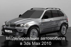 Моделирование автомобиля в 3ds Max 2010. Обучающий видекурс (2011)