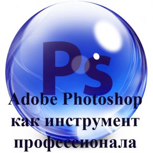 Adobe Photoshop как инструмент профессионала. Обучающий видеокурс (2012)Русский