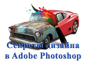 Секреты дизайна в Adobe Photoshop. Обучающий видеокурс (2012) Русский