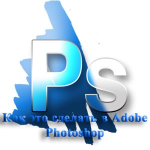 Как это сделать в Adobe Photoshop. Обучающий видеокурс (2012)