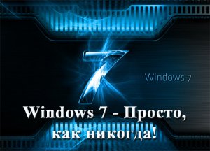 Windows 7 - Просто, как никогда. Обучающий видеокурс (2012)