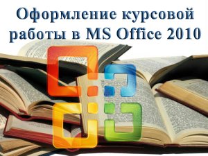Оформление курсовой работы в Microsoft Office 2010. Обучающий видеокурс (2012) Русский
