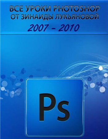 Все уроки Photoshop от Зинаиды Лукьяновой (2007-2010) WEBRip