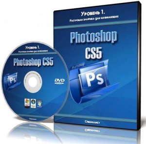 Специалист - Adobe Photoshop CS5. Уровень 1. Растровая графика для начинающих. Обучающий видеокурс (2011)