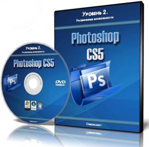 Специалист - Adobe Photoshop CS5. Уровень 2. Расширенные возможности. Обучающий видеокурс (2011)