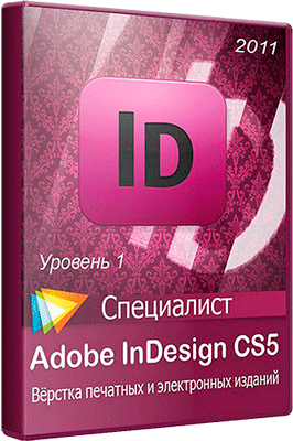 Специалист - Adobe InDesign CS5. Уровень 1. Вёрстка печатных и электронных изданий (2011)