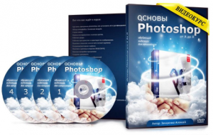 Алексей Захаренко | Основы Photoshop с нуля от А до Я или Освой Photoshop за 1 день [2012]