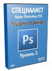 Специалист - Adobe Photoshop CS5. Уровень 2. Графический дизайн (2011) PCRec