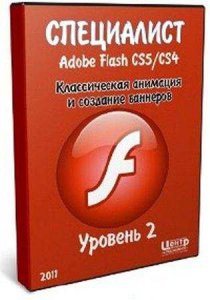 Специалист - Adobe Flash CS5/CS4. Уровень 2. Интерактивная анимация и программирование на ActionScript 2.0 [2011] PCRec