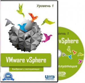 Специалист - VMware vSphere. Уровень 1. Внедрение и эксплуатация [2011] PCRec