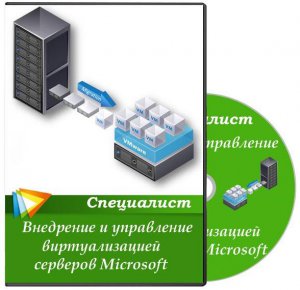 Специалист - Внедрение и управление виртуализацией серверов (2011) PCRec