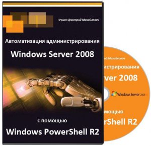 Автоматизация администрирования Windows Server 2008 с помощью Windows PowerShell R2. (2011) PCRec