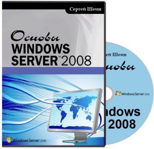 Основы Windows Server 2008 (2012) PCRec