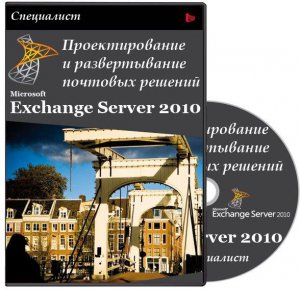 Специалист - Проектирование и развертывание почтовых решений Microsoft Exchange Server 2010 (2011) PCRec