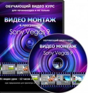 Обучающий видеокурс - Видеомонтаж в Sony Vegas 9 для начинающих и не только [Учебный Центр "Статус"] (2011) PCRec