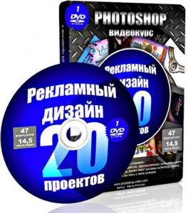 Мила Рогозян - Рекламный дизайн в Photoshop. 20 проектов (2011) DVDRip