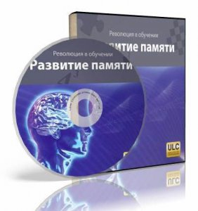 Революция в обучении. Развитие памяти (2011) Русский
