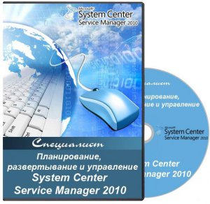 Специалист - Планирование, развертывание и управление System Center Service Manager 2010 (2011) PCRec
