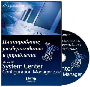 Специалист - Планирование, развертывание и управление Microsoft System Center Configuration Manager 2007 (2011) PCRec