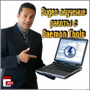 Видео обучение работы с Daemon Tools (flash) / Video learning the work with Daemon Tools (flash) (2012) DVDRip