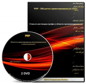 PHP – объектно-ориентированное программирование с нуля (2012) Русский