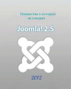 Александр Куртеев - Новшества Joomla 2.5, о которых не говорят [2012] PCRec