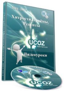 Краудсорс (собрал) - uCoz: Хитрости, Приемы, Рецепты [2011-2012] PCRec