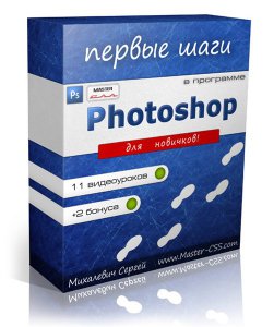 Photoshop - Первые шаги в Photoshop. Видеокурс от Сергея Михалевича (2012) Русский