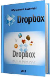 TeachVideo - Dropbox. Обучающий видеокурс [2011]