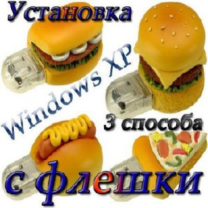 Установка Windows XP с флешки (3 способа.) (2011) SATRip