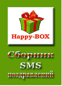 Happy-BOX: сборник sms поздравлений v1.2 [Android, RUS]