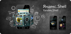 Яндекс.Shell - 3D лаунчер [Android 2.0+, RUS]