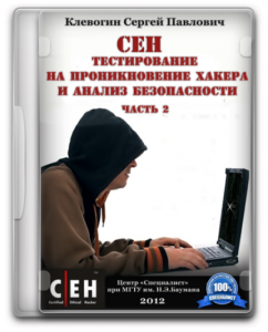 Специалист - СЕН часть 2. Тестирование на проникновение хакера и анализ безопасности. Обучающий видеокурс (2012) PCRec