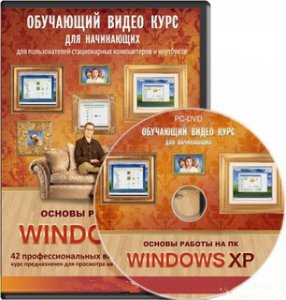 Основы работы на ПК - Windows XP [2011, RUS] / The basic operation of your PC - Windows XP (2011) RUS]