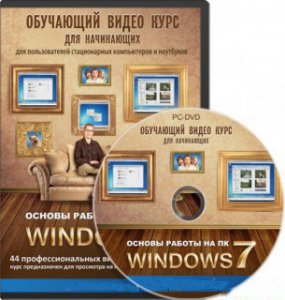Основы работы на ПК - Windows 7 (2011) RUS / The basic operation of your PC - Windows 7 (2011) RUS