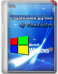 Windows XP Professional SP3 Очумелые ручки (32bit) (01.01.2013) Русский