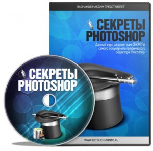 Максим Басманов - Секреты Photoshop. Обучающий видеокурс (2011) PCRec