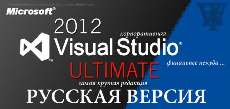 Microsoft Visual Studio Ultimate 2012 RTM [Russian] [Original Microsoft image]