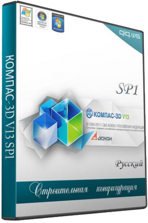 КОМПАС-3D V13 SP1 Строительная конфигурация (2012/RUS) (V13 SP1) (32bit+64bit) (2012) Русский