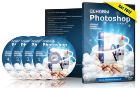 Алексей Захаренко - Основы Photoshop с нуля от А до Я или Освой Photoshop за 1 день - 2 часть. Обучающий видеокурс (2012) PCRec