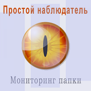 Simple Watcher (Простой наблюдатель) 1.6 (2013) Русский