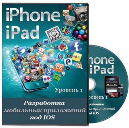 Специалист - iPhone и iPad. Уровень 1. Разработка мобильных приложений под IOS. Обучающий видеокурс (2012) PCRec
