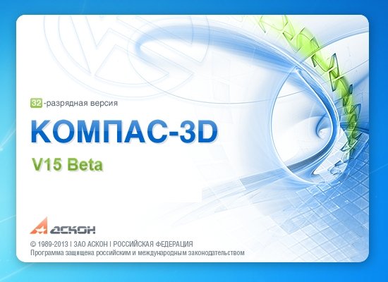КОМПАС-3D V15 Beta (2013) Русский
