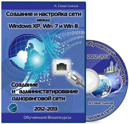 Создание и настройка сети между Windows XP, 7 и 8 / Создание и администрирование одноранговой сети (2012-2013)