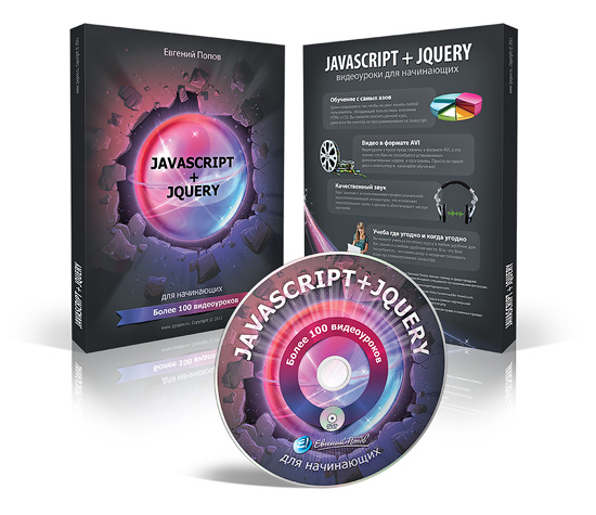 Javascript + jQuery для начинающих в видеоформате (2010)